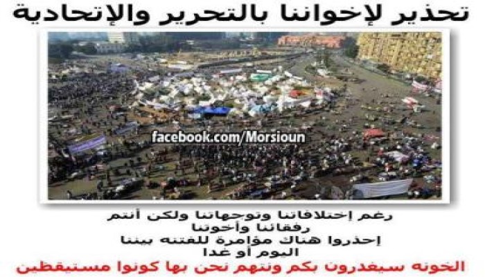 صفحة كلنا مع الدكتور محمد مرسي تحذر ثوار التحرير من خيانة الفلول