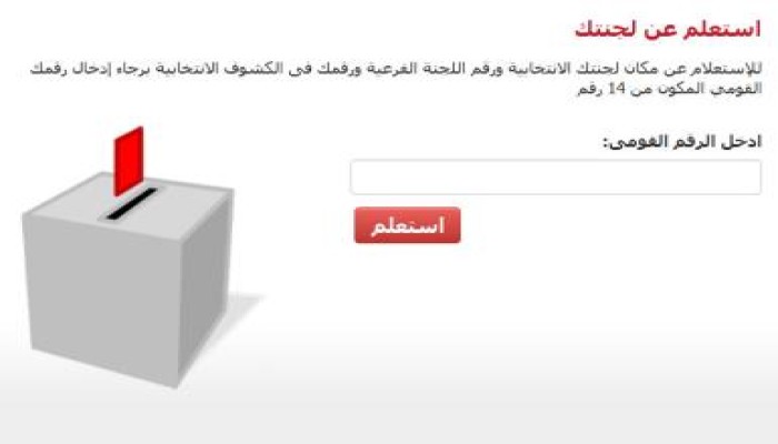 اعرف لجنتك الانتخابية
