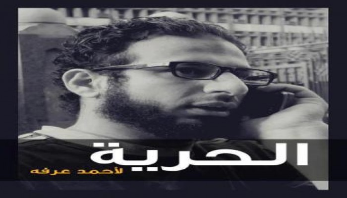 حزب الحرية والعدالة يرفض اعتقال الناشط احمد عرفه