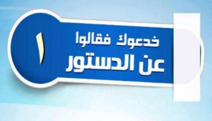 عن الدستور "خدعوك فقالوا" (صور)