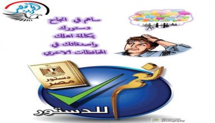 حملة طرق أبواب " الفيس بوك "  تأييدا للدستور