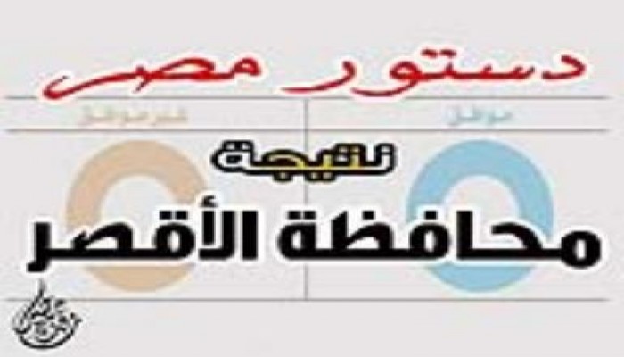 النتيجة النهائية لمحافظة الأقصر