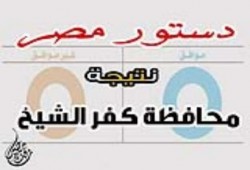 النتيجة النهائية لمحافظة كفر الشيخ