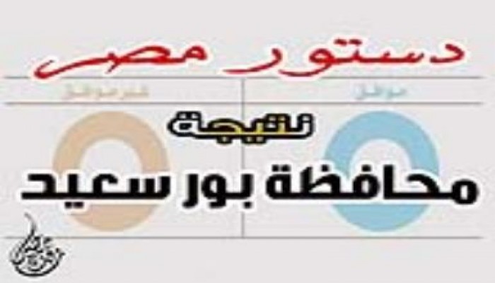 النتائج النهائية  لمحافظة بورسعيد