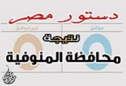 النتيجة النهائيه لمحافظة المنوفيه