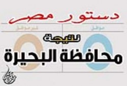 النتيجة النهائيه لمحافظة البحيرة