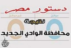 النتيجة النهائيه  لمحافظة الوادي الجديد