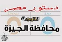 النتيجة النهائية لمحافظة الجيزة