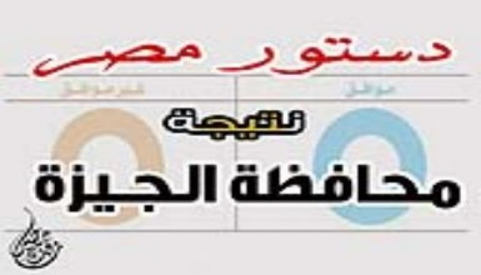 النتيجة النهائية لمحافظة الجيزة