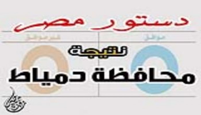 النتيجة النهائيه  لمحافظة دمياط