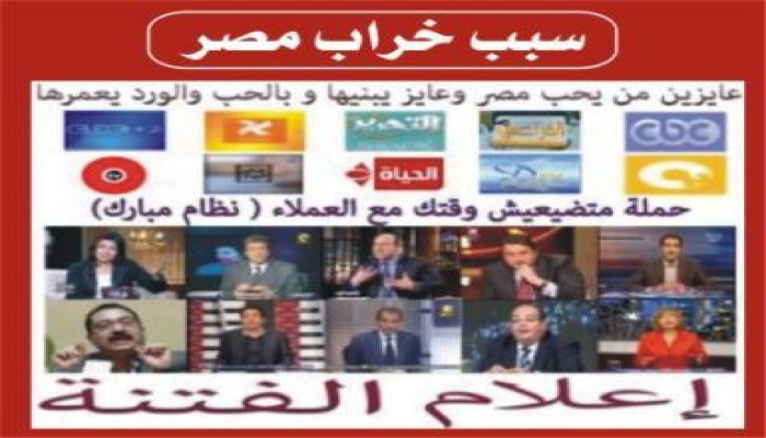 حقائق عن قنوات الفلول وإعلام الفتنة