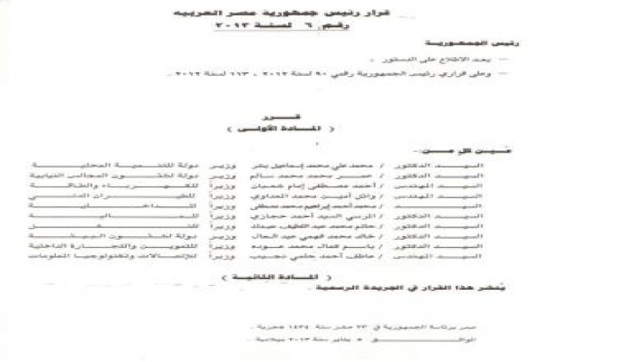 قرار  رئيس الجمهورية بتعين 10 وزراء بالحكومه (صورة)