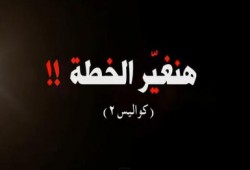 هنغير الخطة .. كواليس (2) (متلفز)