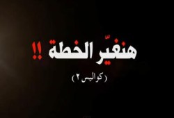هنغير الخطة .. كواليس (2) (متلفز)