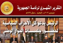 التقرير الشهرى لرئاسة الجمهورية "ديسمبر 2012" (صور)