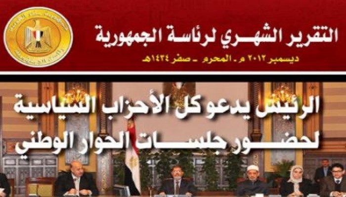 التقرير الشهرى لرئاسة الجمهورية "ديسمبر 2012" (صور)