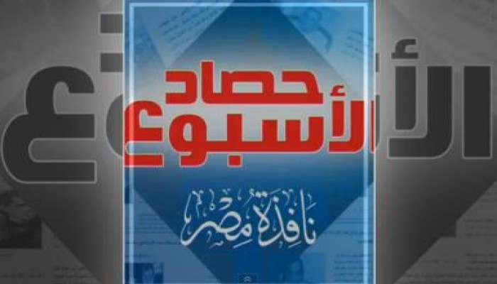 حصاد الأسبوع من نافذة مصر (متلفز)