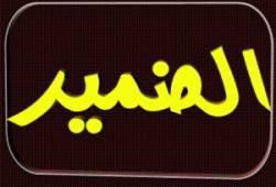 أزمة ضمير