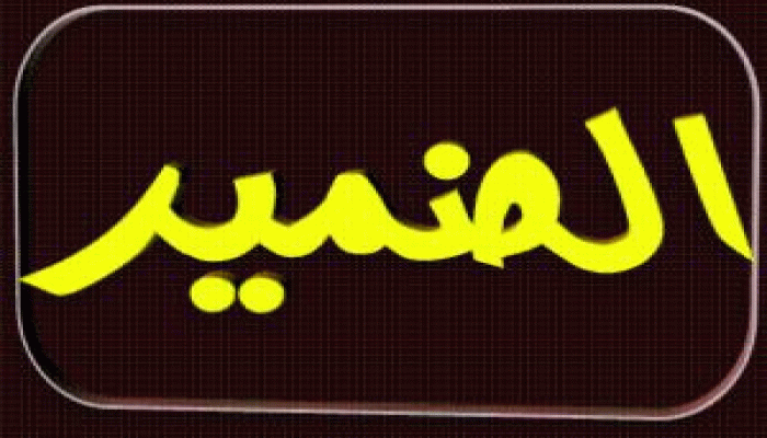 أزمة ضمير