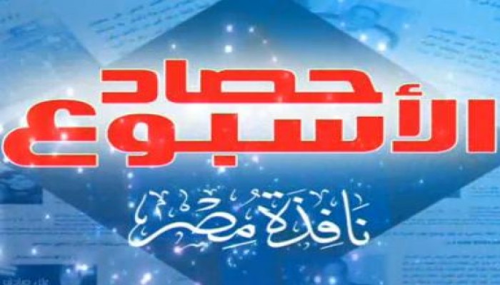 حصاد الأسبوع من نافذة مصر (2) (متلفز)
