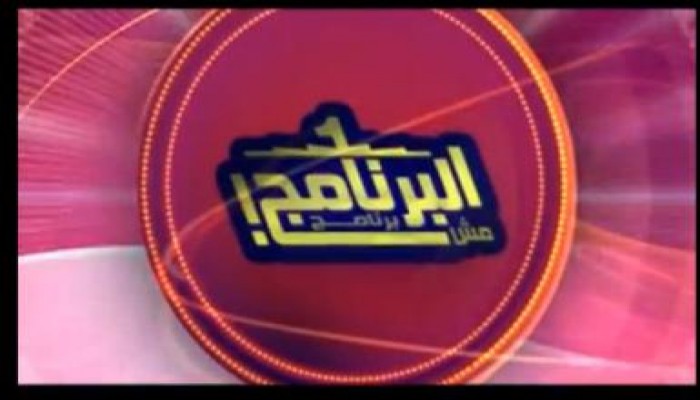 الجزء الثاني من برنامج "البرنامج مش برنامج" (متلفز)