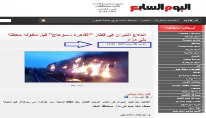 اليوم السابع تواصل نشر الأخبار الكاذبة.. وآخرها "احتراق قطار بني مزار" (متلفز)