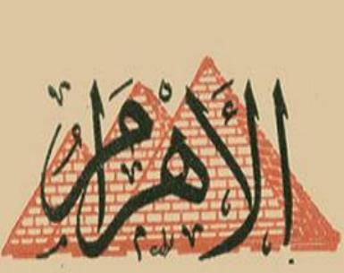 "الاموال العامه": 25 شخص من المتهمين فى قضيه الاهرام سددوا قيمه تلك الهدايا