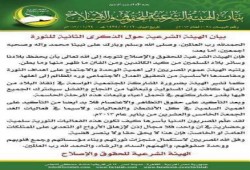 بيان الهيئة الشرعية حول الذكرى الثانية للثورة