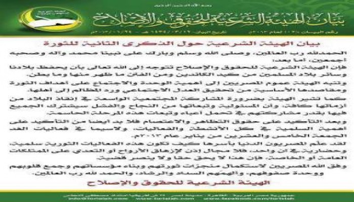 بيان الهيئة الشرعية حول الذكرى الثانية للثورة