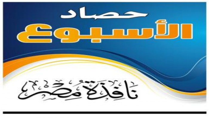 حصاد الأسبوع من نافذة مصر (3) (النسخة الورقية) و (متلفز)