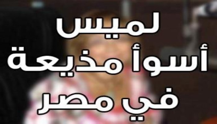 لميس الحديدي تتربع على عرش أسوأ إعلامية منذ قيام ثورة مصر