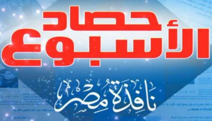 حصاد الأسبوع من نافذة مصر (4) (متلفز)