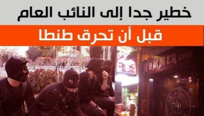 خطير جدا: ميليشيات "بلاك بلوك" يخططون لاقتحام مبنى محافظة الغربية وإيقاع عدد من القتلى