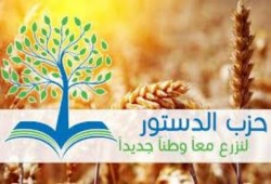 بلاغات رسمية من أعضاء حزب الدستور بالفيوم ضد قيادات الحزب