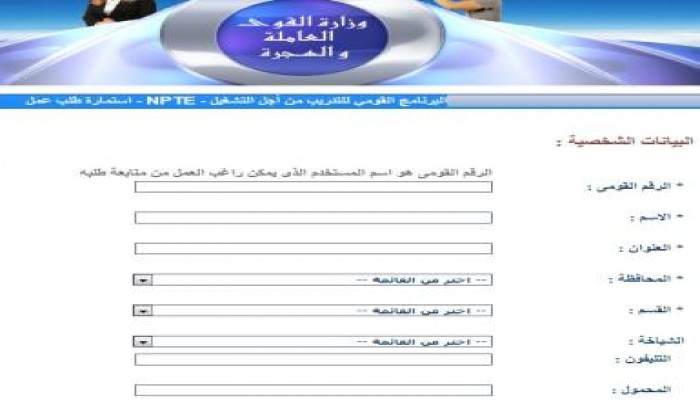 وزارة القوى العاملة تطرح على موقعها "استمارة طلب عمل" للتقدم للحصول على الوظائف