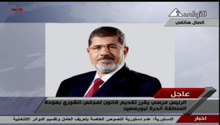 الرئيس مرسي يحيل قانون عودة المنطقة الحرة في بورسعيد لـ«الشورى»