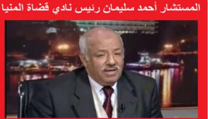 رئيس قضاة المنيا يكشف فضائح الزند في مؤتمر الأخير