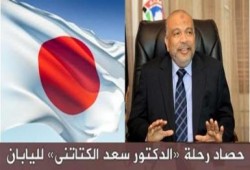 حصاد رحلة "الدكتور سعد الكتاتنى" الى اليابان