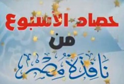 حصاد الإسبوع (متلفز)
