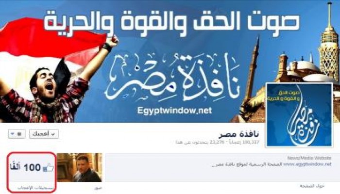 الصفحة الرسمية لموقع "نافذة مصر" على الفيس بوك .. تتخطى الـ 100 ألف مشترك