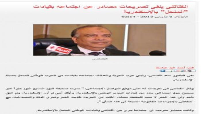 اليوم السابع يكذب ما نشره عن اجتماع الكتاتني بقيادات الوطني المنحل في الإسكندرية
