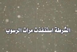 الشرطة استنفذت مرات الرسوب (متلفز)
