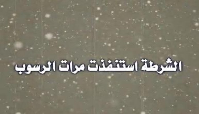 الشرطة استنفذت مرات الرسوب (متلفز)