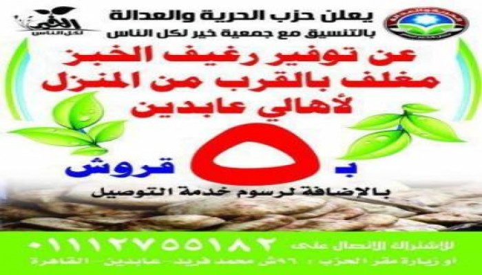 الحرية والعدالة بالقاهرة يوفر الخبز حتى البيوت  بـ 5 قروش