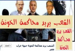حملات شبابية تطالب بمحاكمة أعضاء جبهة الإنقاذ