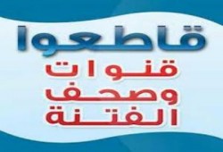 قاطعوا الكذبة الفجرة