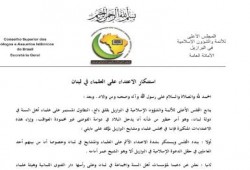 المجلس الأعلى للشؤون الإسلامية في البرازيل يستنكر الاعتداء على العلماء والمشايخ في لبنان