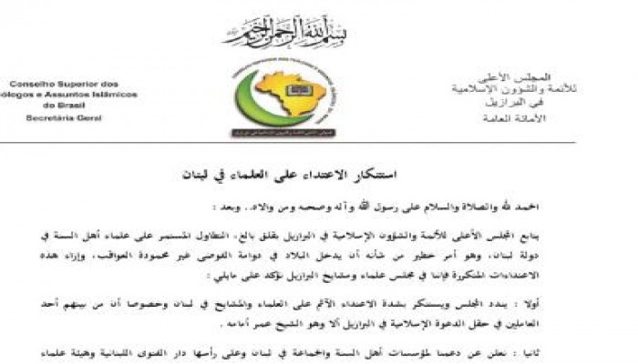 المجلس الأعلى للشؤون الإسلامية في البرازيل يستنكر الاعتداء على العلماء والمشايخ في لبنان