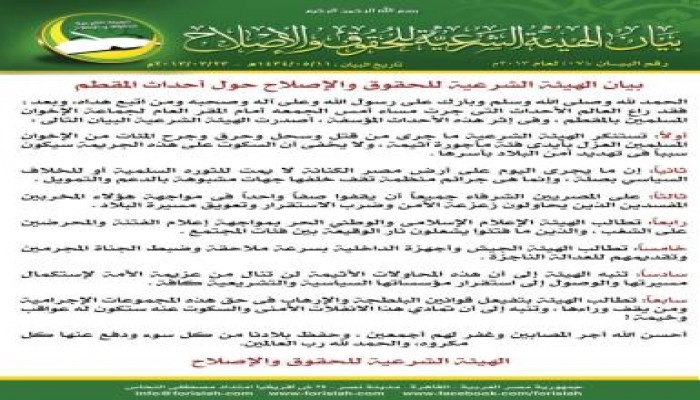بيان الهيئة الشرعية للحقوق والإصلاح حول أحداث المقطم