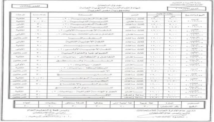 نافذة مصر تنشر جدول امتحانات الثانوية العامة